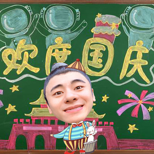 欢度国庆