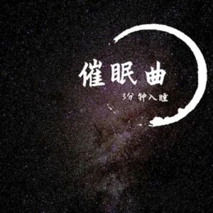 催眠曲 (深蓝色的梦)