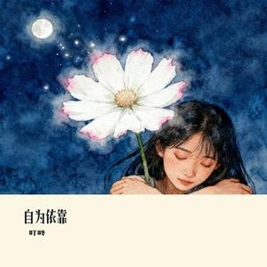 自为依靠