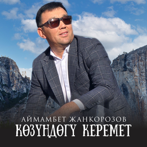 Көзүңдөгү керемет
