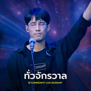 ทั่วจักรวาล (Live, W Community Live Worship #1)