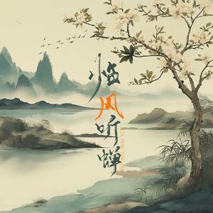 临风听蝉