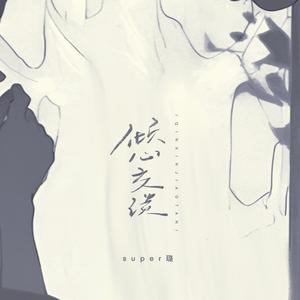 与我无关 (晚安版)