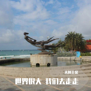 世界很大 我们去走走