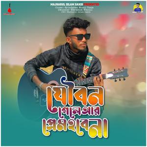 Joubon Gele Ar Prem Hobe Na