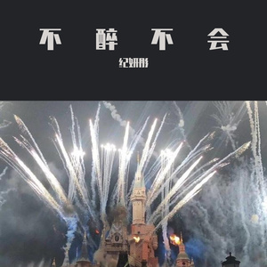 不醉不会
