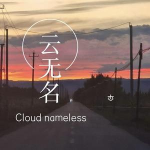 （Free）云无名 E major bpm 122
