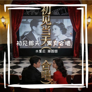 初见那天(男女合唱)女唱周园园 男唱水星云