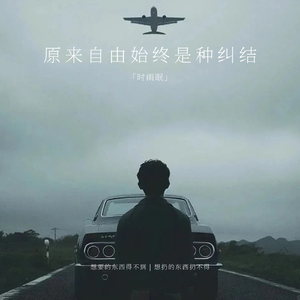 原来自由始终是种纠结