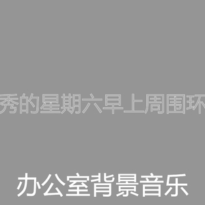 安静的周日早晨声音
