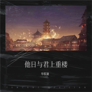 他日与君上重楼