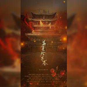 华夏珍萃卷（翻自 冬子）