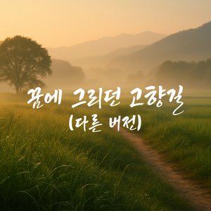 꿈에 그리던 고향길 (다른 버전)