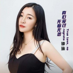真心爱过无悔无怨