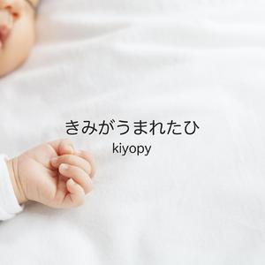 きみがうまれたひ