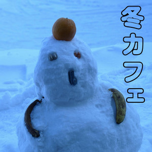 ホワイトクリスマス