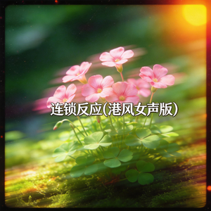 连锁反应(港风女声版)