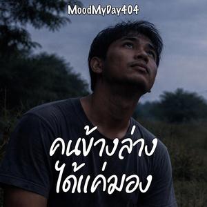 คนข้างล่างได้แค่มอง