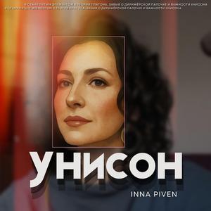 Унисон