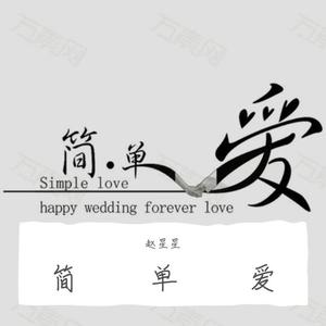 简单爱（prod by Birds)