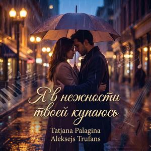 Я в нежности твоей купаюсь