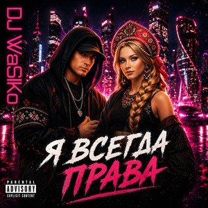 Я всегда права