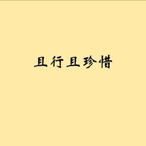 且行且珍惜