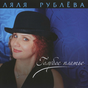 Голубое платье