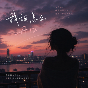 我该怎么开口（是天气好冷）
