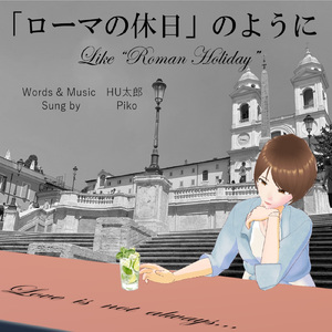 「ローマの休日」のように
