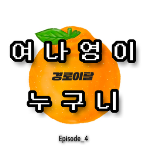 여나영이 누구니