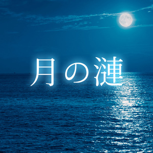 月の漣 (feat. 小春六花)