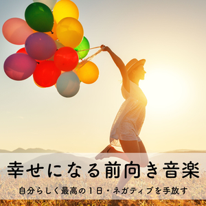 リフレッシュできる音楽