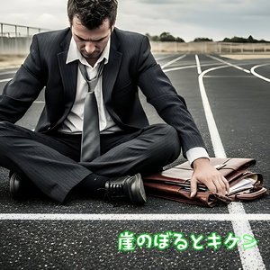 ゼロからスタートはしんどい