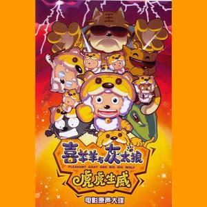 大家一起喜羊羊【喜羊羊与灰太狼之虎虎生威主题曲】