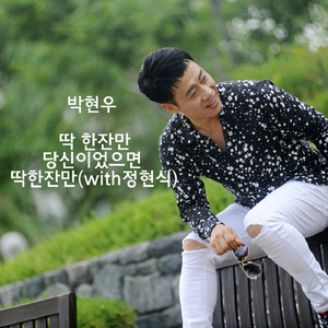 딱 한잔만