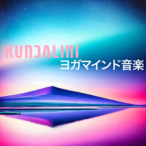 クンダリーニヨガマインドフルネス音楽