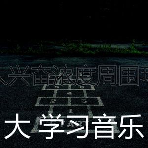 安静的正在学习声音