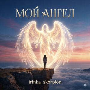МОЙ АНГЕЛ