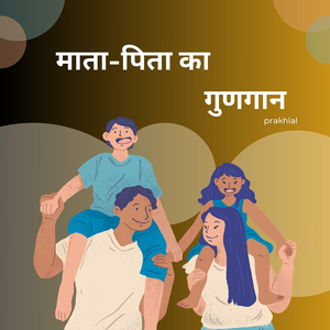 माता-पिता का गुणगान