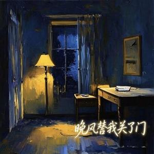 晚风替我关了门（R&B抒情版）