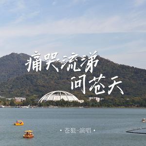 痛哭流涕问苍天