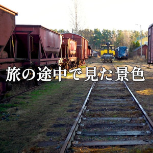 旅の途中で見た景色