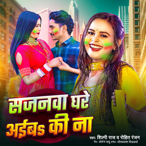 Sajnwa Ghare Aiba Ki Na