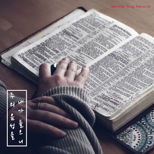 주의 음성을 내가 들으니