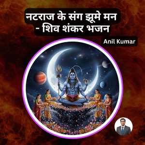 नटराज के संग झूमे मन - शिव शंकर भजन