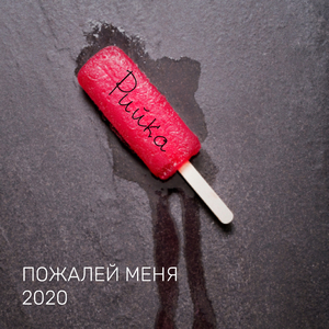 Пожалей меня