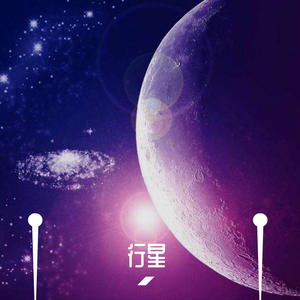 行星
