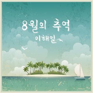 8월의 추억