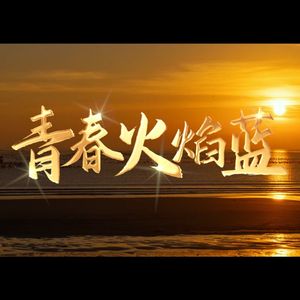 青春火焰蓝